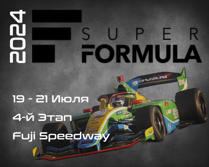 4-й Этап Супер Формула 2024. (Super Formula, Fuji Speedway) 19-21 Июля